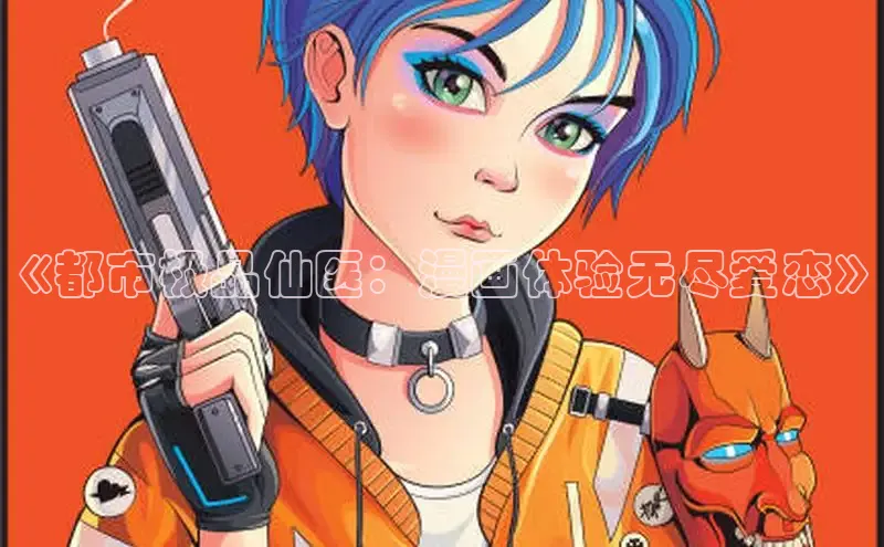 香香漫画在线阅读免费阅读